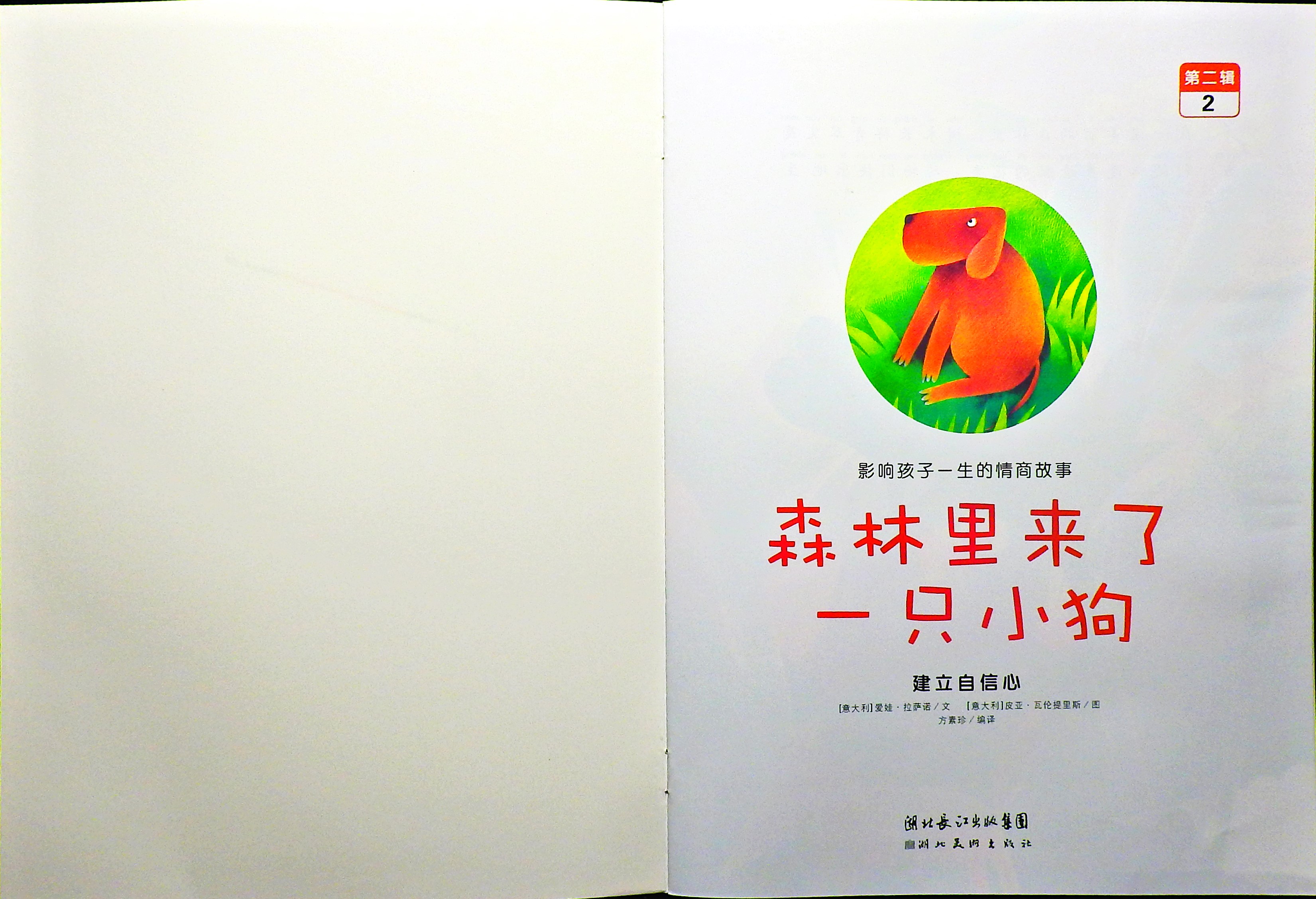 森林里来了一只小狗 (02),绘本,绘本故事,绘本阅读,故事书,童书,图画书,课外阅读